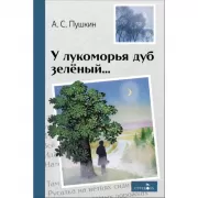 У лукоморья дуб зеленый