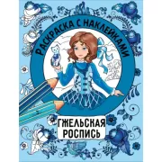 Гжельская роспись