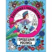 Городецкая роспись