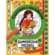 Дымковская роспись
