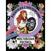 Жостовская роспись