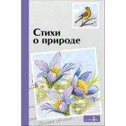 Стихи о природе