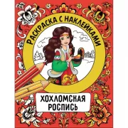 Хохломская роспись