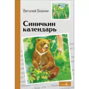 Синичкин календарь