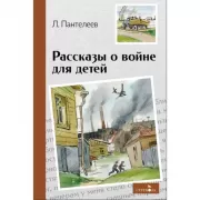 Рассказы о войне для детей