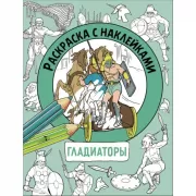 Гладиаторы