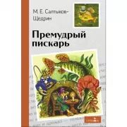 Премудрый пискарь