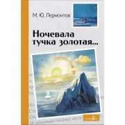 Ночевала тучка золотая