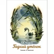 Гадкий утенок