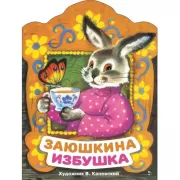 Заюшкина избушка