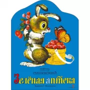 Зеленая аптека