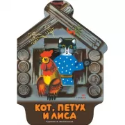 Кот, петух и лиса