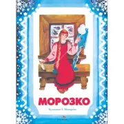 Морозко