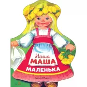 Наша Маша маленька