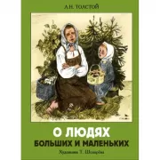 О людях больших и маленьких