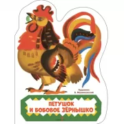 Петушок и бобовое зернышко