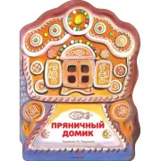 Пряничный домик