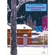 Растрепанный воробей