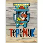 Теремок