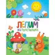 Лепим из пластилина