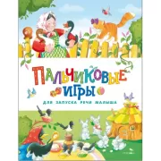 Пальчиковые игры для запуска речи малыша