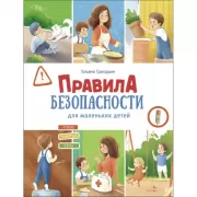 Правила безопасности для маленьких детей