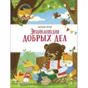 Энциклопедия добрых дел