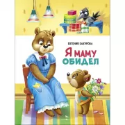 Я маму обидел