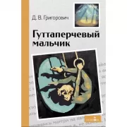 Гуттаперчевый мальчик