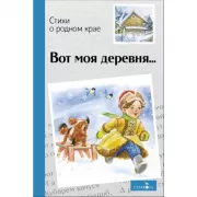 Вот моя деревня... Стихи о родном крае