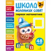 Первая математика. 2+
