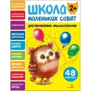 Развиваем мышление. 2+