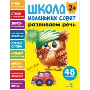 Развиваем речь. 2+