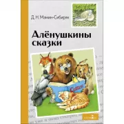 Аленушкины сказки