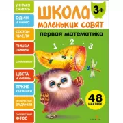 Первая математика. 3+