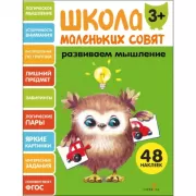 Развиваем мышление. 3+