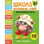 Развиваем речь. 3+