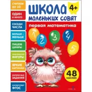 Первая математика. 4+