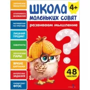 Развиваем мышление. 4+