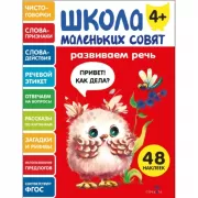 Развиваем речь. 4+