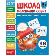 Первая математика. 5+