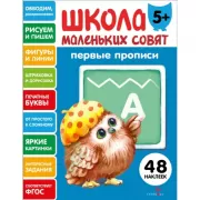 Первые прописи. 5+