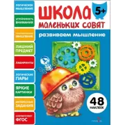 Развиваем мышление. 5+