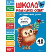 Развиваем речь. 5+