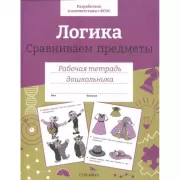 Логика. Сравниваем предметы