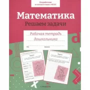 Математика. Решаем задачи