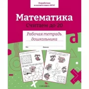 Математика. Считаем до 20