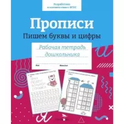 Прописи. Пишем буквы и цифры