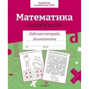 Математика. Считаем до 100