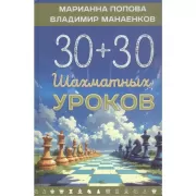 30+30 шахматных уроков